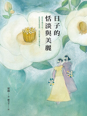 cover image of 日子的恬淡與美麗